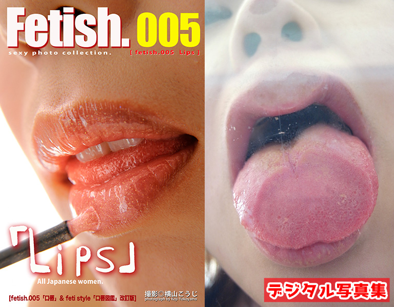 Fetish.005 Lips　[fetish 005「口唇」& feti style「口唇図鑑」改訂版］