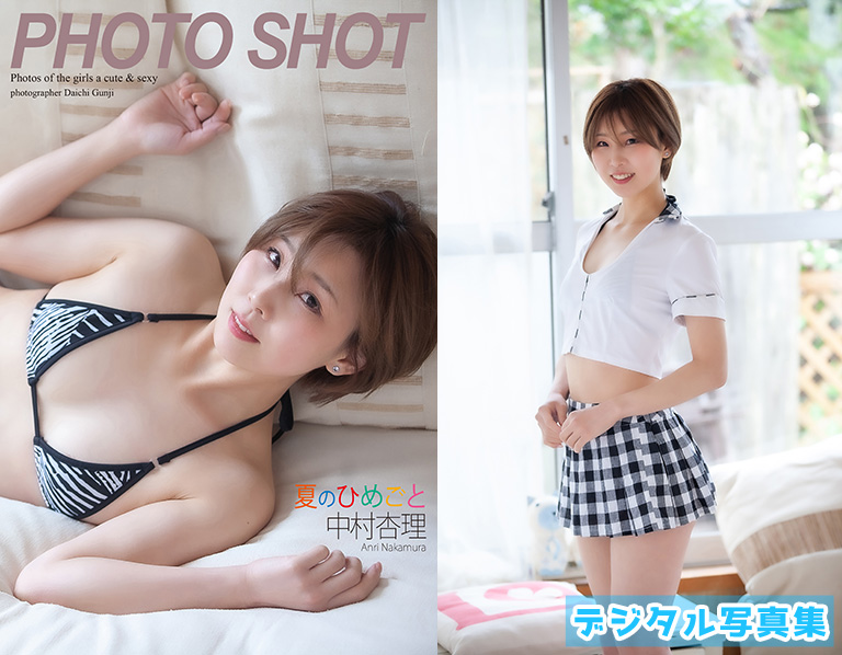「PHOTO SHOT」　夏のひめごと　中村杏理 写真集