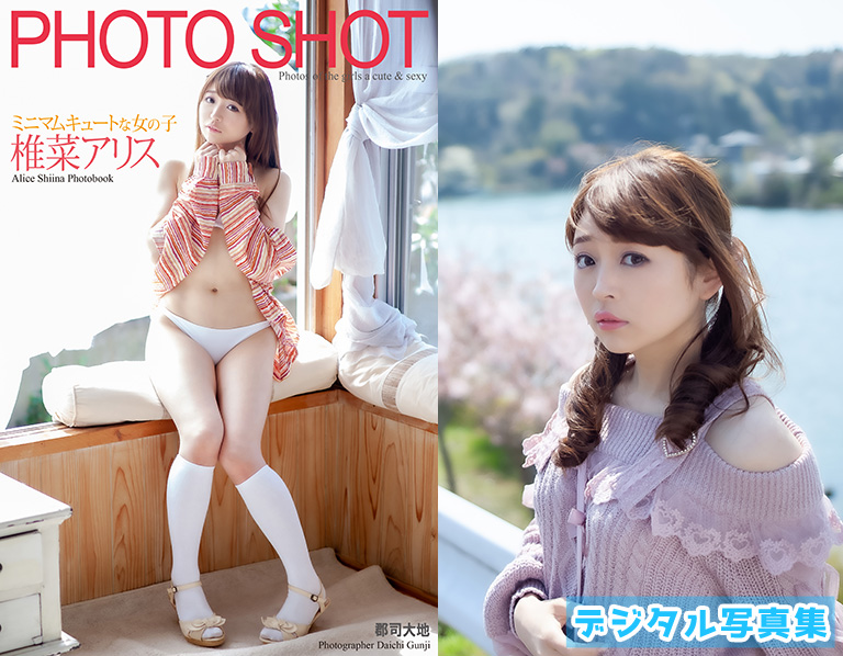 「PHOTO SHOT」　ミニマムキュートな女の子　椎菜アリス 写真集