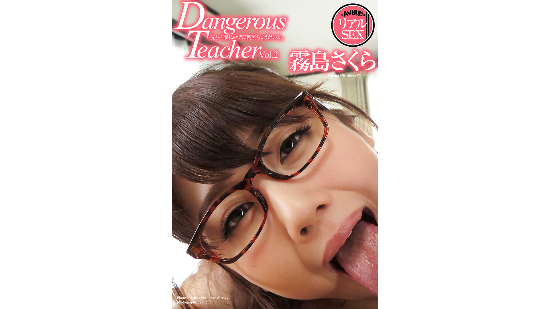 AV撮影　リアルSEX　Dangerous Teacher Vol.2　霧島さくら　写真集