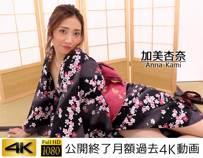 【月額過去4K動画】 加美杏奈 浴衣