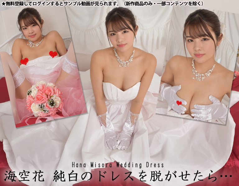 海空花 純白のドレスを着た初々しい花嫁がベッドの上で乱れる！