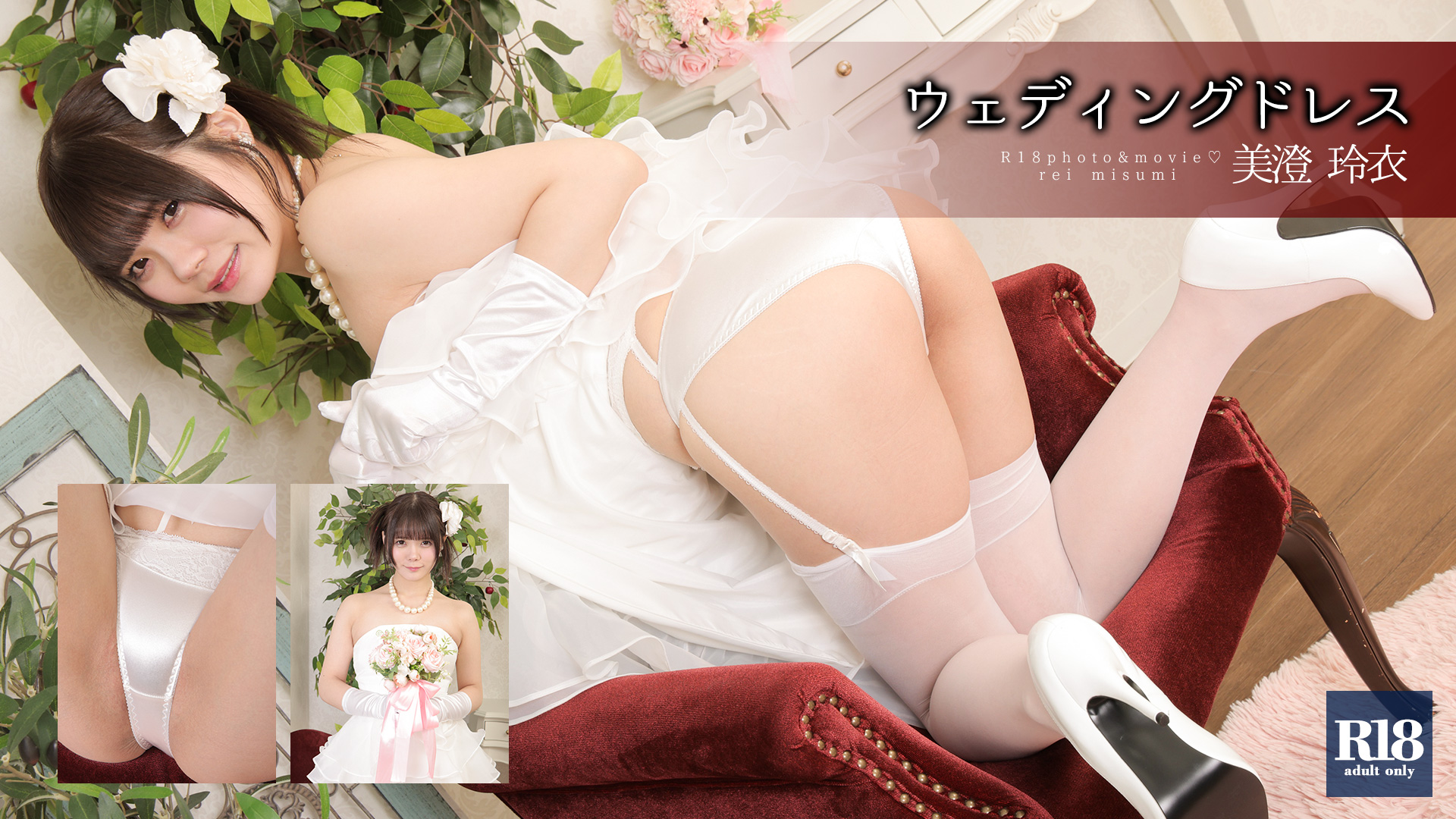 美澄玲衣 【4Kセット】 純白花嫁を乱したい ウェディングドレス